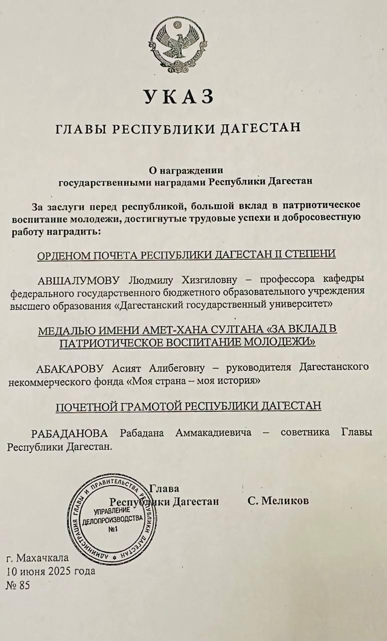 Людмила Хизгиловна Авшалумова награждена Орденом Почёта Республики Дагестан